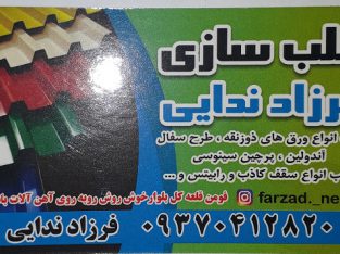 جوشکاری ساختمان درب پنجره سربلند فومن جوشکاری فومن