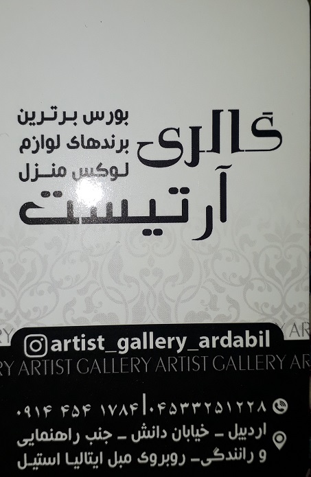گالری آرتیست اردبیل برند های لوکس منزل اردبیل