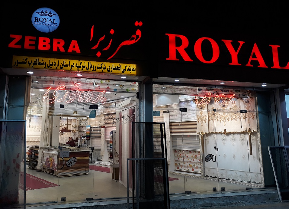 قصر پرده زبرا اردبیل پرده فروشی اردبیل