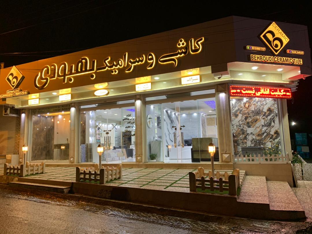فروشگاه کاشی و سرامیک بهبودی