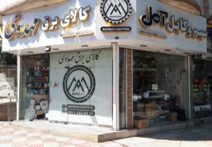 کالای برق مهدوی کالای برق فومن