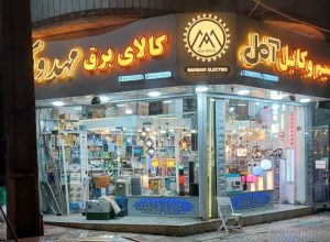 کالای برق مهدوی کالای برق فومن