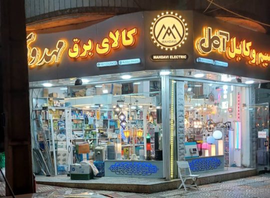 کالای برق مهدوی کالای برق فومن