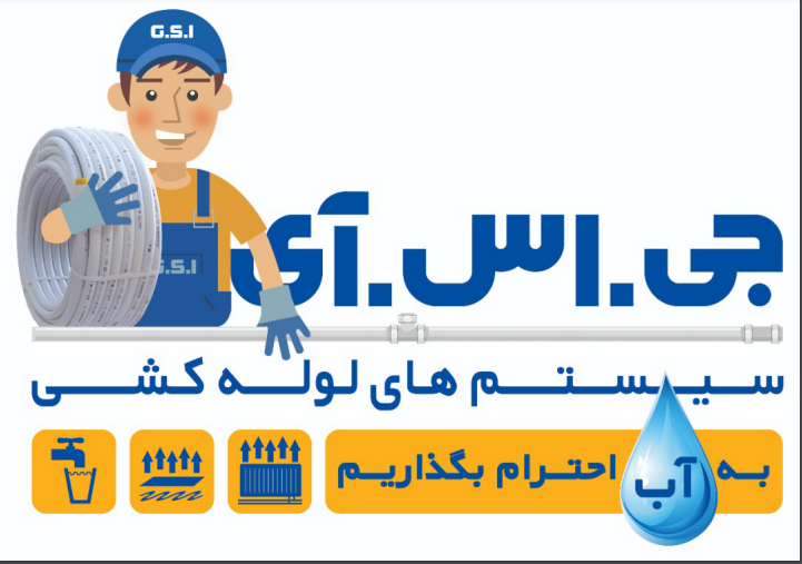 فروشگاه وصفی تاسیساتی جی اس آی روگا گستر