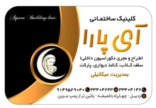 کلینیک ساختمانی آی پارا اردبیل دکوراسیون آی پارا