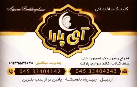 کلینیک ساختمانی آی پارا اردبیل دکوراسیون آی پارا