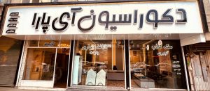 کلینیک ساختمانی آی پارا اردبیل دکوراسیون آی پارا