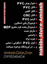 پوشش ساختمانی حبیبی املش