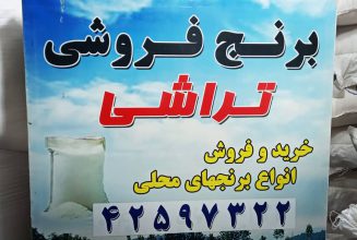 برنج فروشی برادران تراشی لنگرود برنج فروشی لنگرود