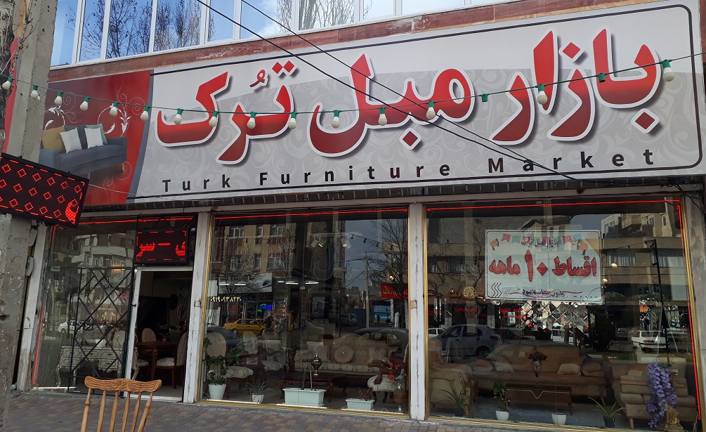 بازار مبل ترک مبلمان اردبیل مبل فروشی فرزانه