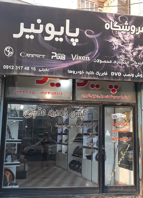آپشن خودرو عقیلی اردبیل آپشن خودرو اردبیل