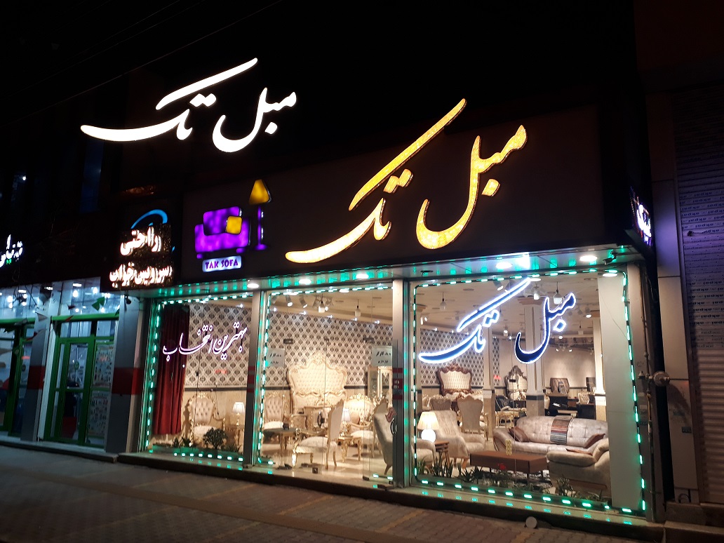 مبل تک اردبیل مبل فروشی اردبیل
