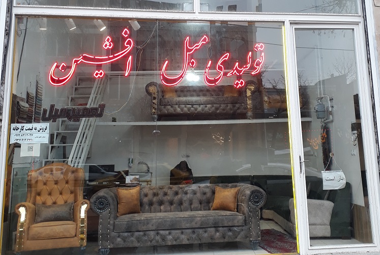 تولیدی مبل افشین اردبیل مبلمان اردبیل