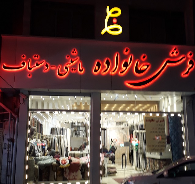 فرش خانواده اردبیل