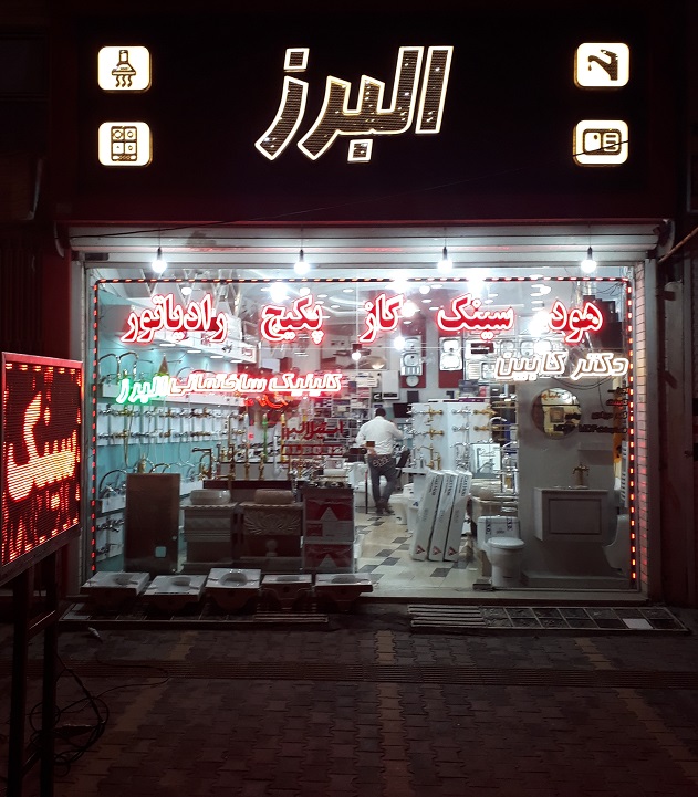 کلینیک ساختمانی البرز اردبیل رادیاتور و پکیج اردبیل