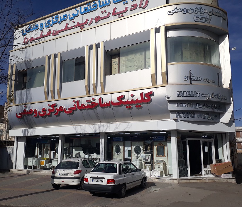 کلینیک ساختمانی مرکزی ایرج وصفی اردبیل