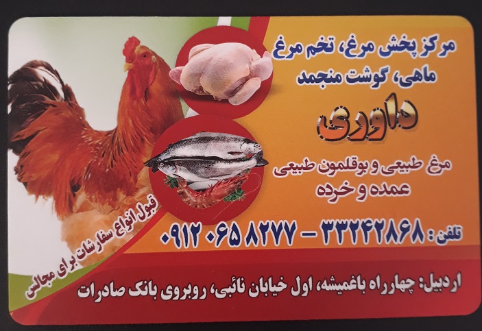 مرکز پخش مرغ ماهی گوشت منجمد داوری اردبیل مرغ فروشی اردبیل ماهی فروشی اردبیل