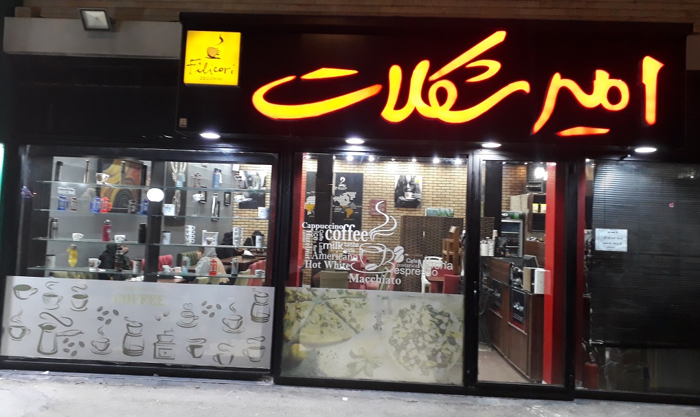 کافی شاپ امیر شکلات اردبیل