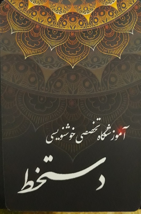 آموزشگاه تخصصی خوشنویسی دستخط