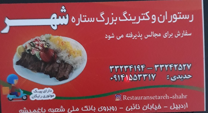 رستوران و کترینگ بزرگ ستاره شهر رستوران اردبیل