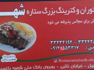 رستوران و کترینگ بزرگ ستاره شهر رستوران اردبیل