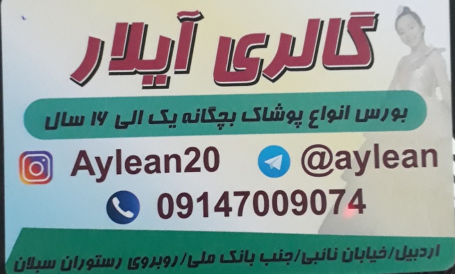 گالری آیلار اردبیل پوشاک بچه گانه اردبیل