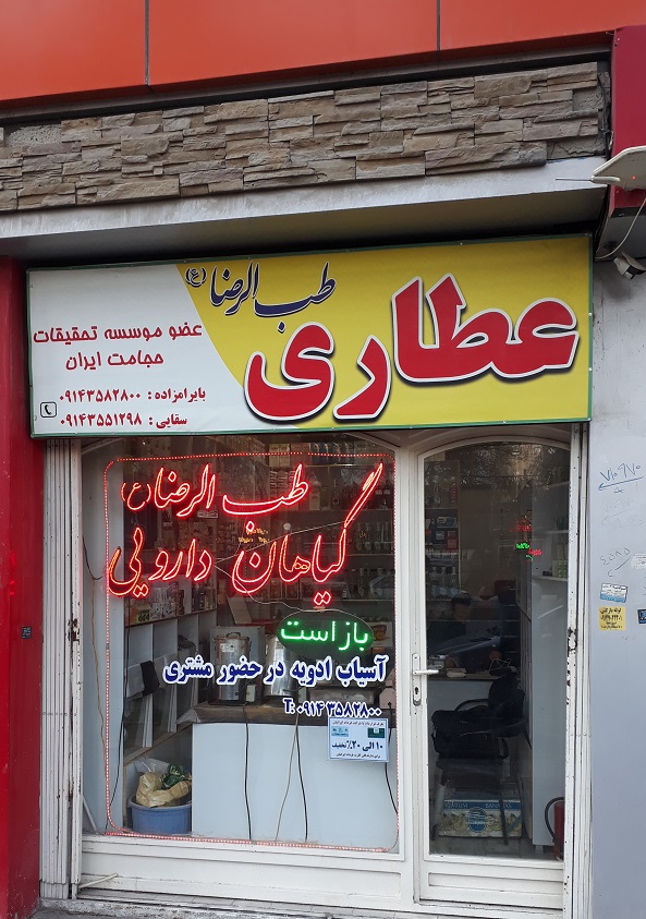 عطاری طب الرضا مشاوره طب سنتی زالو درمانی حجامت