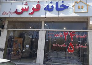 خانه فرش اردبیل فرش فروشی اردبیل