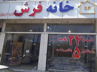 خانه فرش اردبیل فرش فروشی اردبیل