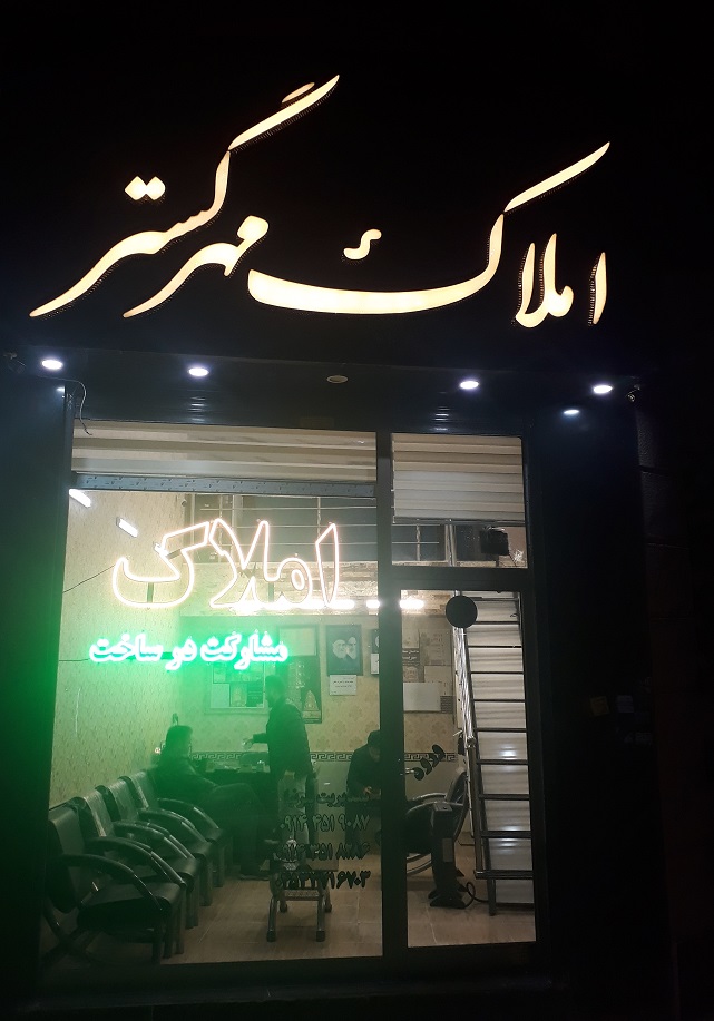 املاک مهر گستراردبیل مشاور املاک اردبیل مشاور املاک پیرنیا