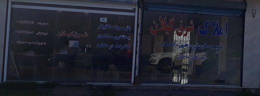 مشاورین املاک شرق گیلان چمخاله لنگرود