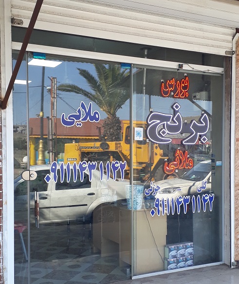 بورس برنج ملائی برنج فروشی لنگرود
