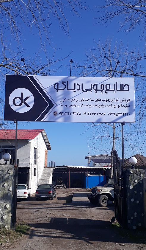 کارگاه چوب بری صداقت و دیاکو دیزاین کارگاه چوب بری چاف