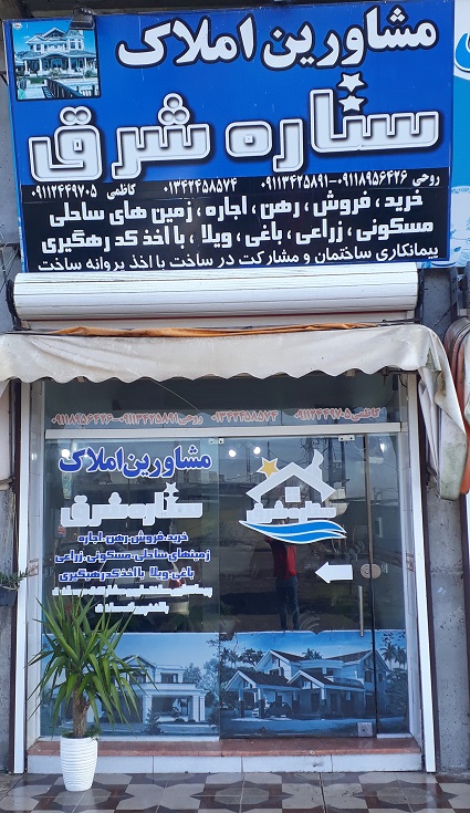 مشاور املاک ستاره شرق سحرخیز