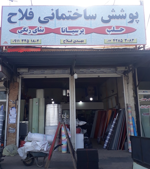 پوشش ساختمانی فلاح دستک پوشش ساختمانی دستک