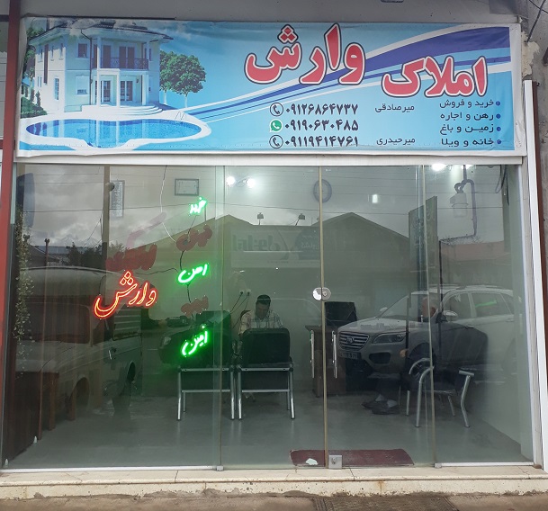 مشاوره املاک وارش دستک