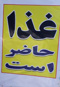 غذاخوری برادران حسینی