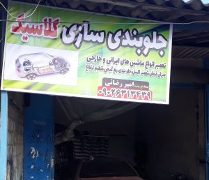 جلوبندی سازی کلاسیک کیاشهر دستک انبارسر