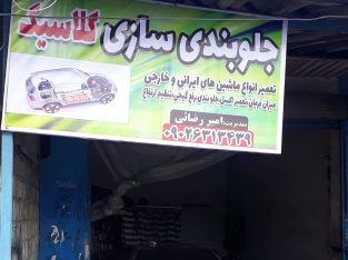 جلوبندی سازی کلاسیک کیاشهر دستک انبارسر