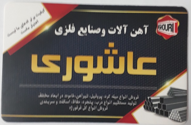آهن آلات و صنایع فلزی عاشوری کیاشهر