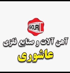 آهن آلات و صنایع فلزی عاشوری کیاشهر