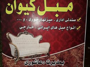 تولیدی و تعمیر مبل کیوان لاهیجان رودبنه