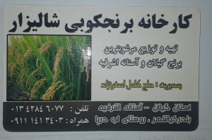کارخانه برنجکوبی تمام اتوماتیک شالیزار اصغرنژاد کیاشهر