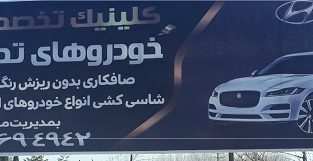 کلینیک تخصصی خودروهای تصادفی محمدی