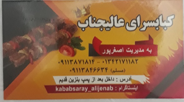 کبابسرای عالیجناب