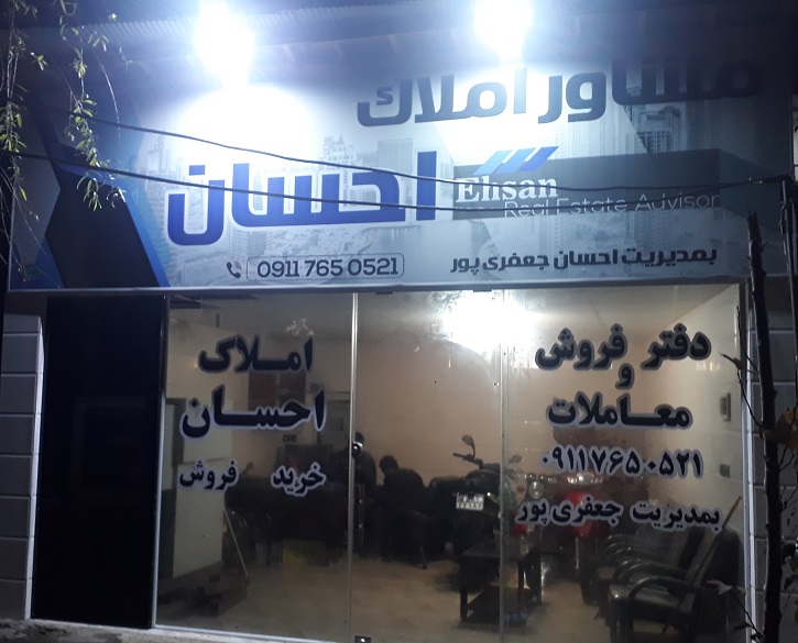 املاک احسان