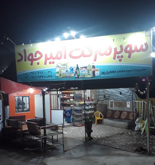 سوپر مارکت امیر جواد