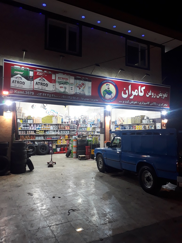 تعویض روغنی آپارات لاستیک کامران