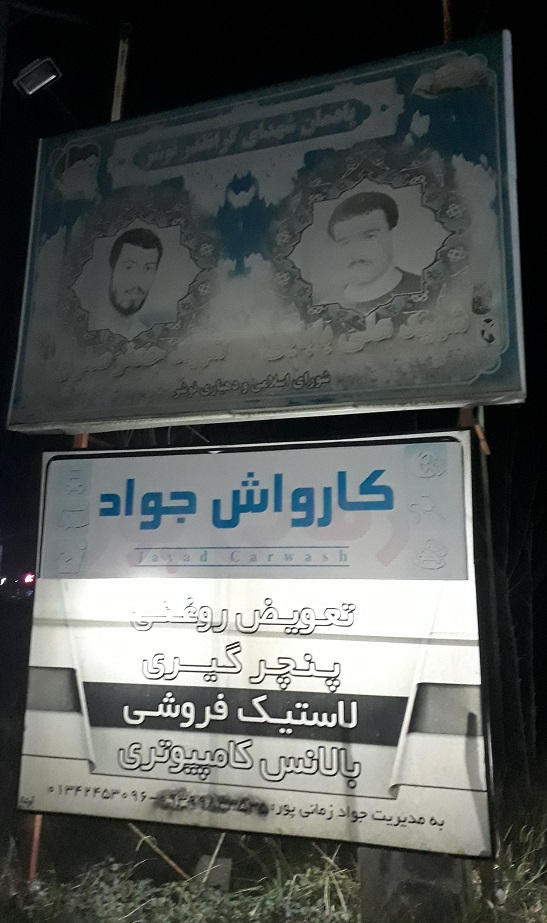 تعویض روغنی لاهیجان کارواش بالانس کامپیوتری جواد زمانی پور لاهیجان