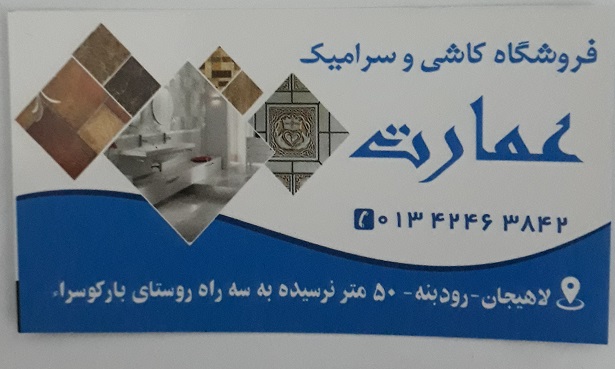 فروشگاه کاشی و سرامیک عمارت